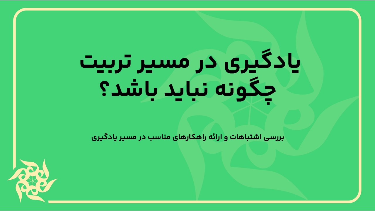 بررسی اشتباهات و ارائه راهکارهای مناسب در مسیر یادگیری